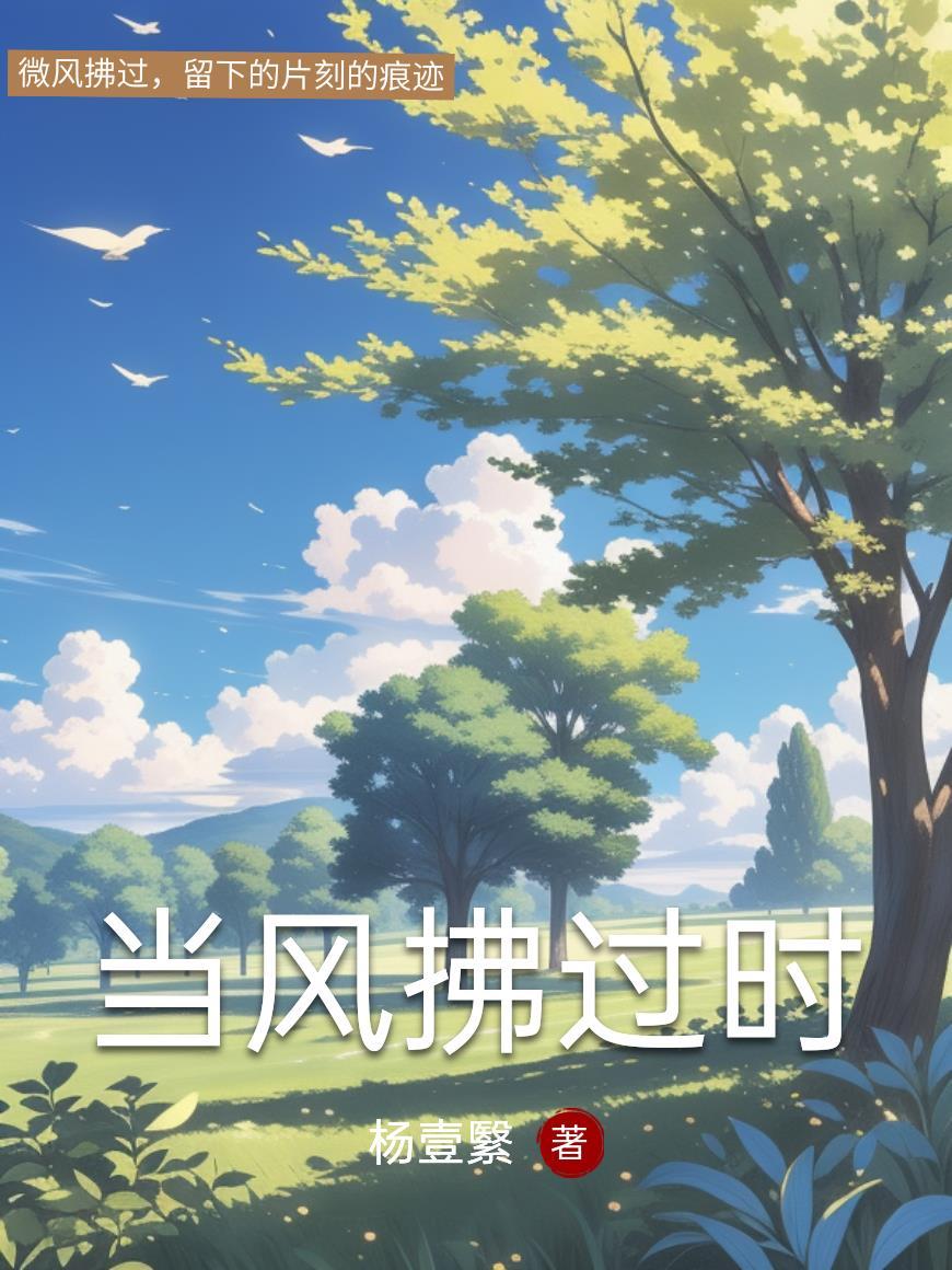 当微风拂过