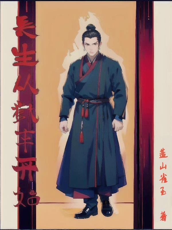 长生从天牢狱卒开始肝经验