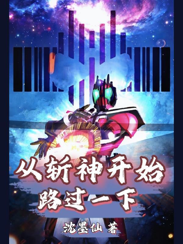 从斩神开始穿越到盘古的最新章