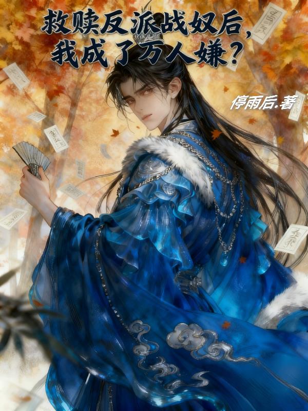 救赎反派后被攻略了免费阅读