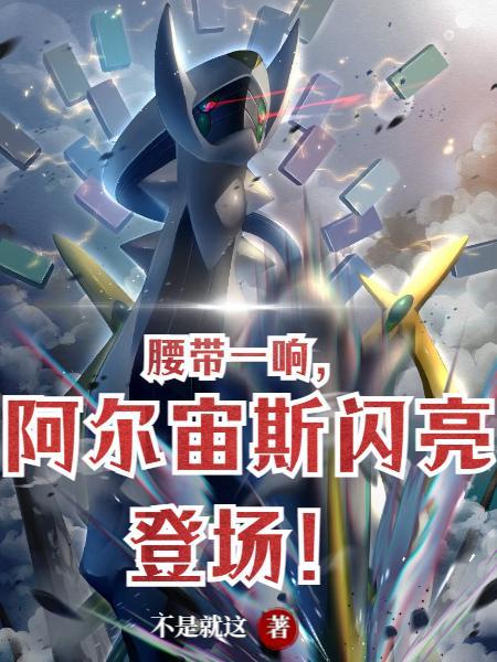 阿尔宙斯原型