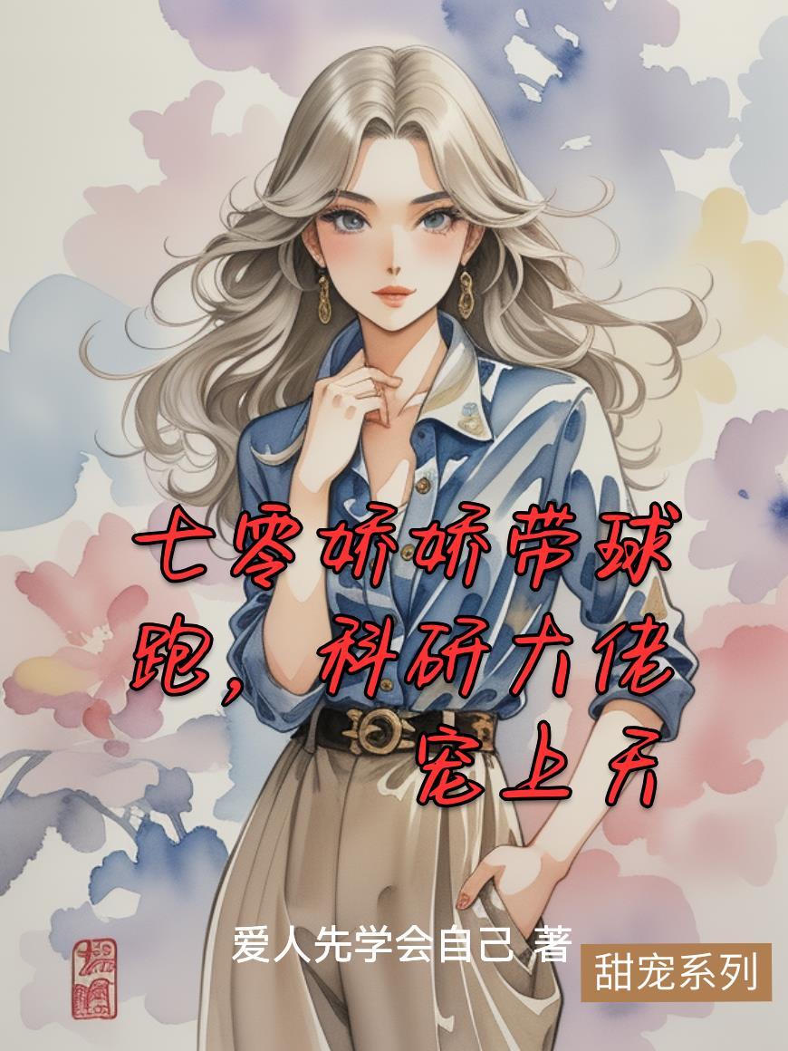 七零甜宠娇包带着空间撩糙汉生崽