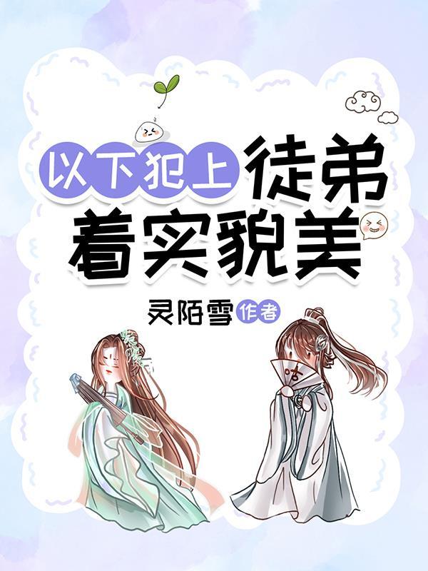徒弟总在以下犯