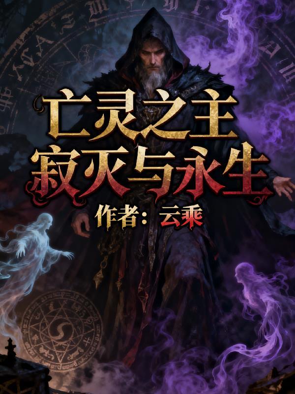 亡灵之主合集电视剧