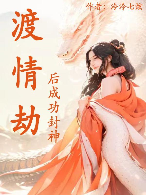 渡劫情劫