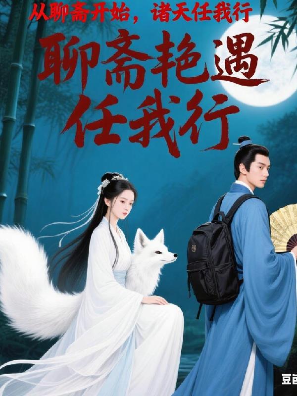 诸天从聊斋开始无良草民