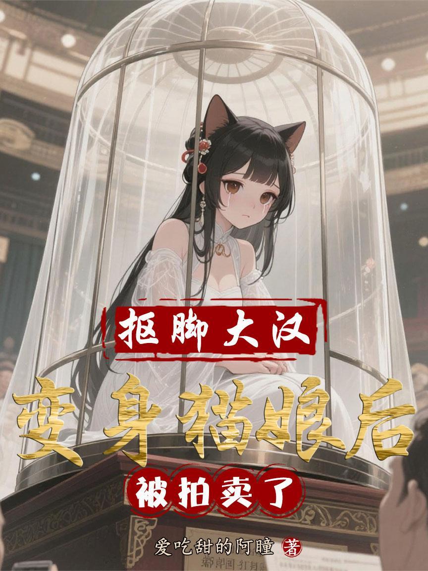 抠脚大汉变美女
