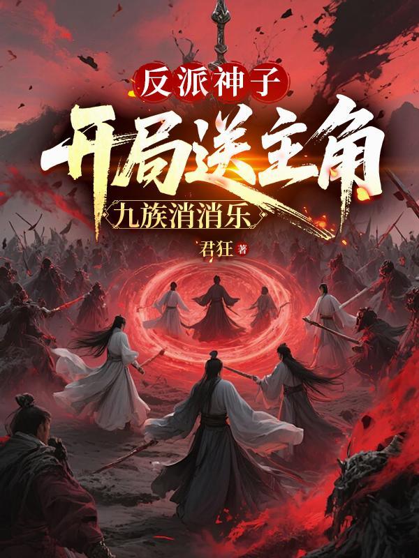 反派神子开局退婚