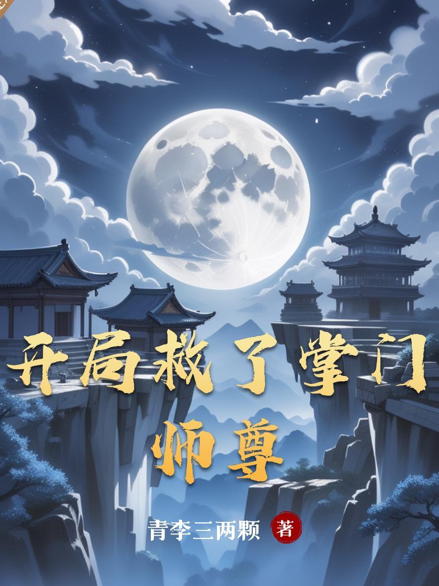 开局救了校花免费阅读