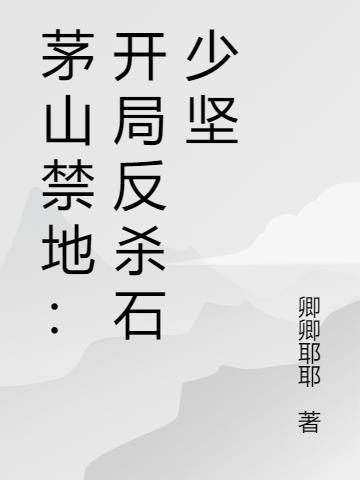 茅山禁术是什么