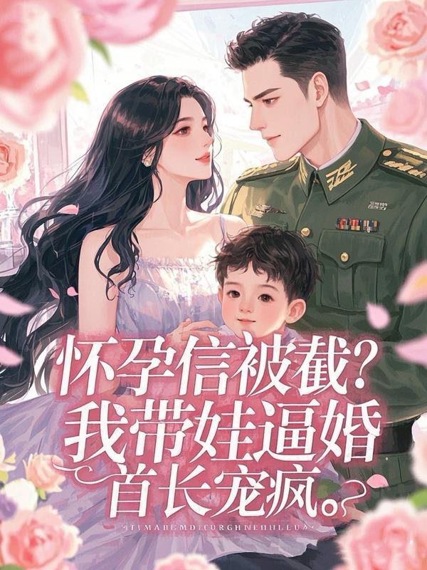 怀孕的妈妈带着我嫁人