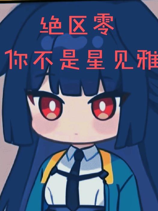 绝区零星见雅是帅哥还是美女