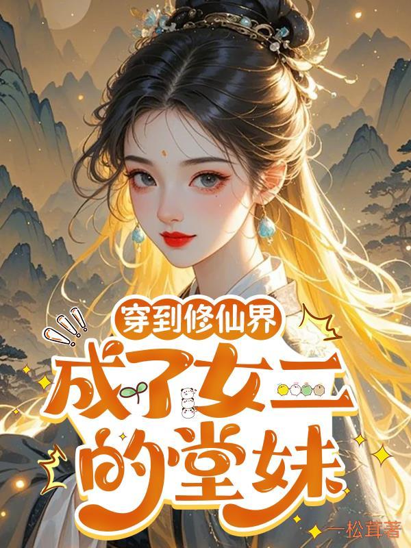 穿越到修真世界成了女配