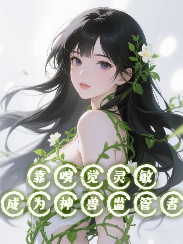 嗅觉灵敏的神仙