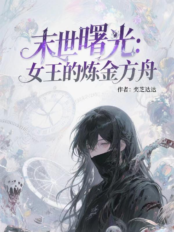 末世重生之女王崛起之路