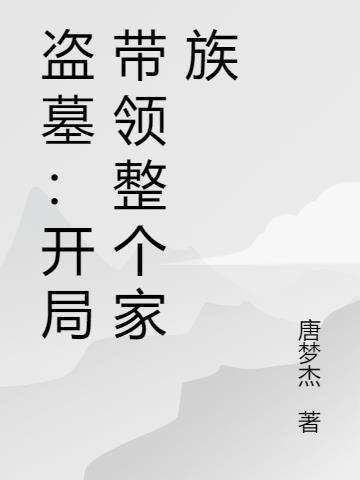盗墓开局拥有血脉