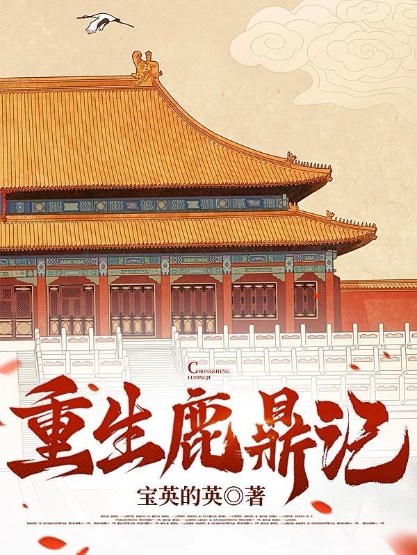 重生鹿鼎记之猎艳后宫