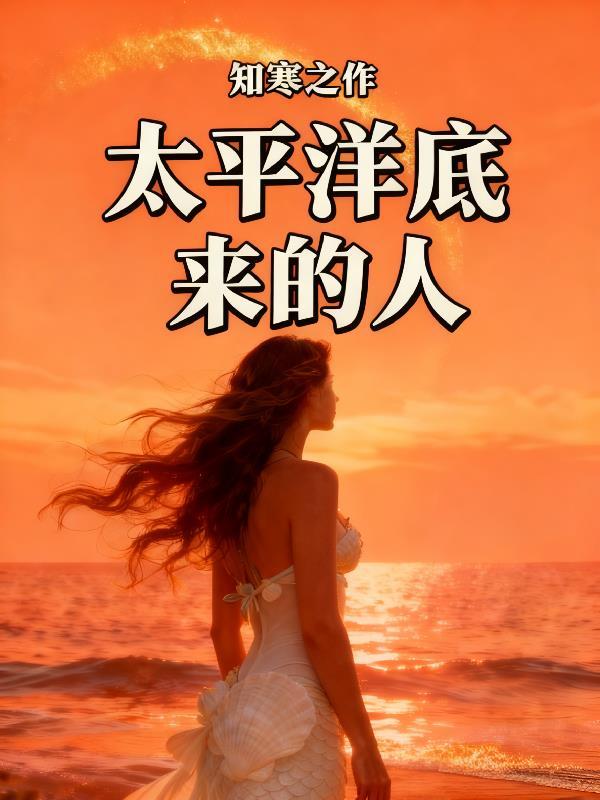太平洋的海底