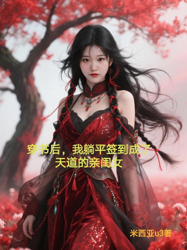 穿书后我躺赢