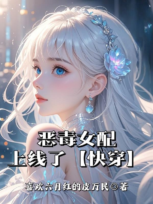 恶毒女配呵