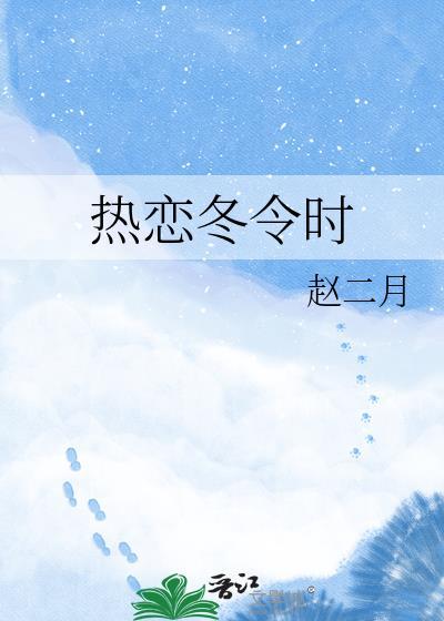 热恋冬令时百度