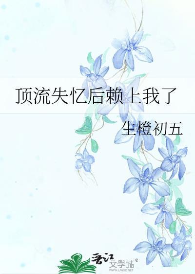 顶流失忆后赖上我了百度TXT链接