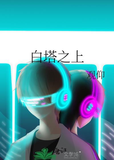 白塔之上观仰