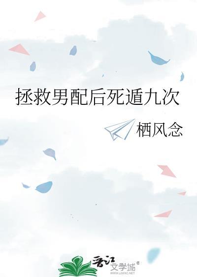 拯救男配死遁九次