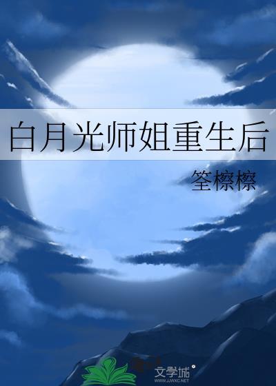 白月光大师姐回来了