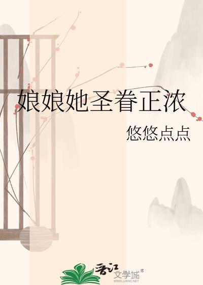 娘娘她圣眷正浓txt百度
