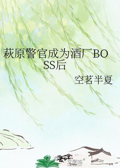萩原警官成为酒厂boss后作者空茗半夏