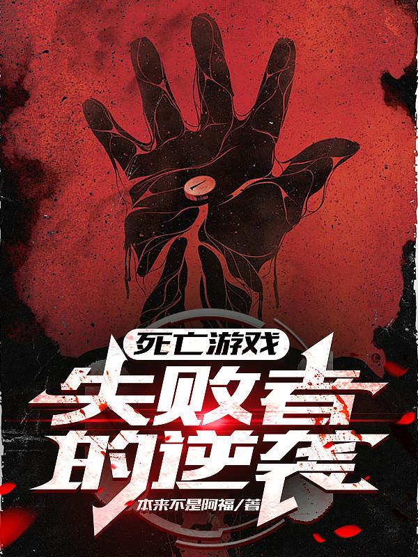 死亡游戏失败者的逆袭在线观看