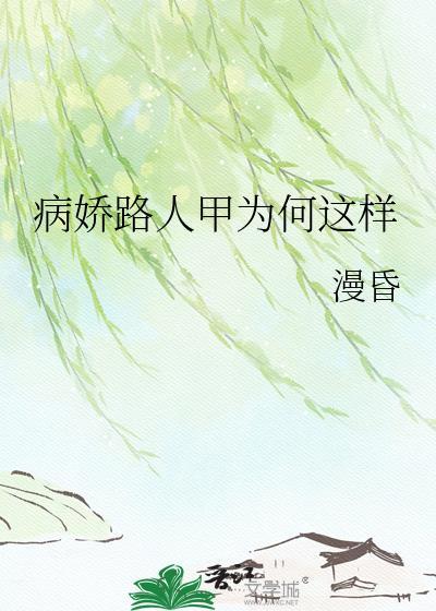 病娇路人甲为何这样漫昏