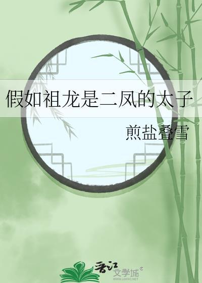 假如祖龙是二凤的太子TXT