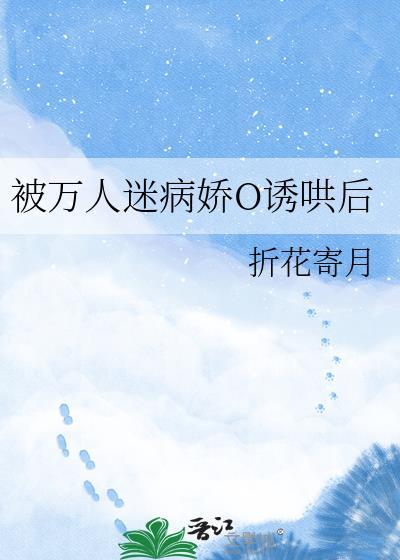 万人迷的我总是被病娇反派示
