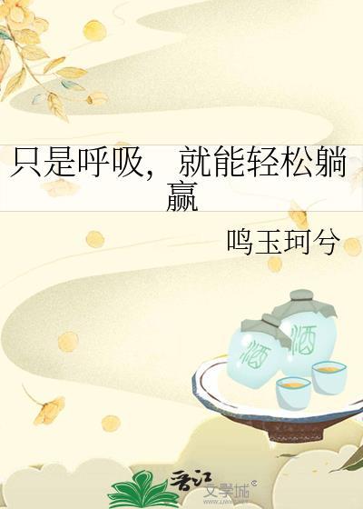 只会呼吸