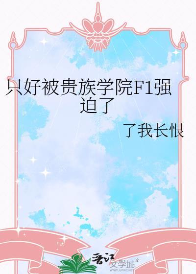 贵族学院里被争夺的他百