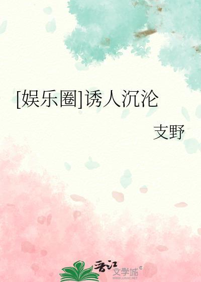 娱乐圈诱人沉沦