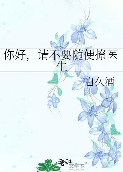 医生请别太温柔