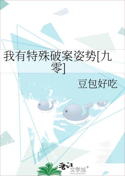 我有特殊的破案技巧温熹