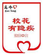 高冷高中校花原来是