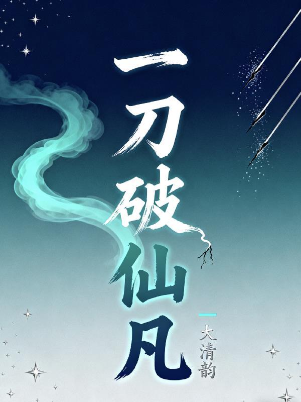 一刀仙是什么电视剧