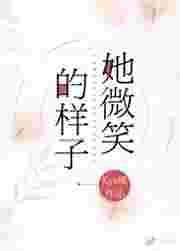 她微笑的样子英语