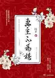 妻主不对劲