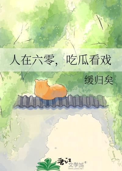 人在六零看瓜看戏