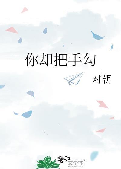 你却把手勾什么内容