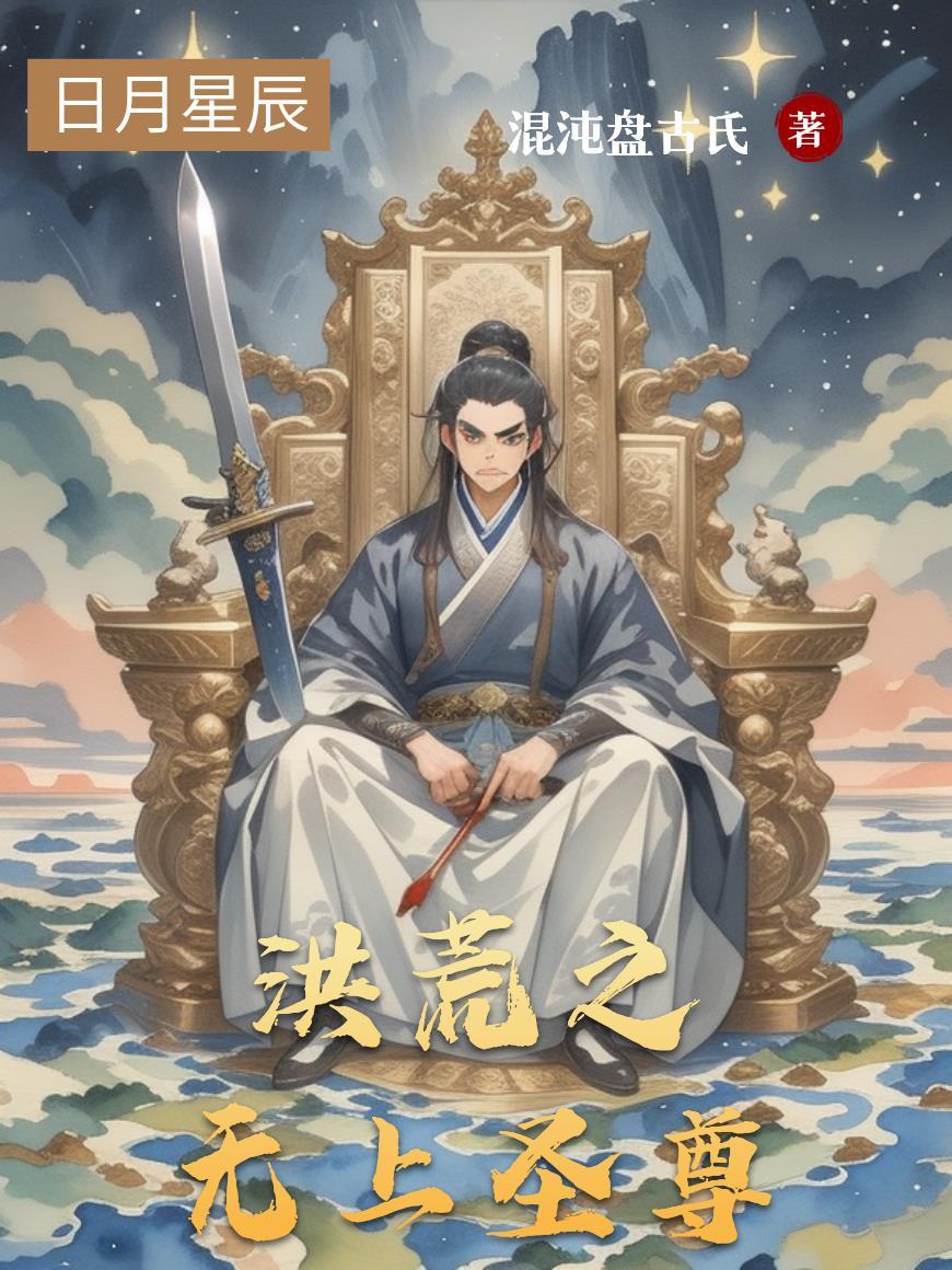 洪荒之无上天