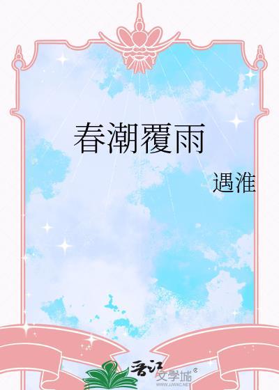 春潮覆雨作者遇淮