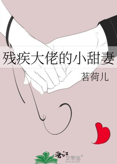 残疾大佬的小甜妻茗荷儿