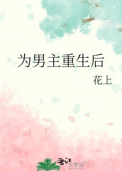 为男主重生后